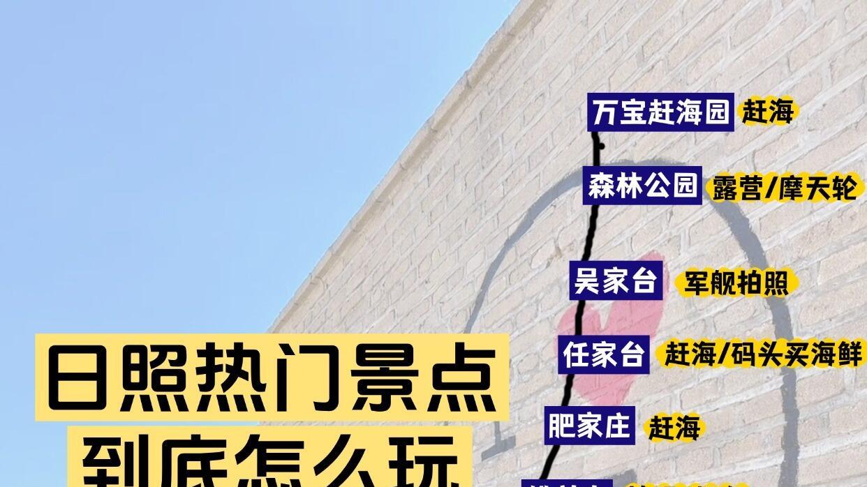 山东日照旅行，10月必打卡景点攻略