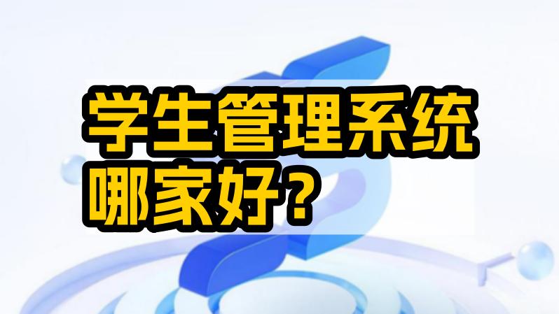 学生管理系统哪家好？深度剖析如何选择优质校园管理平台