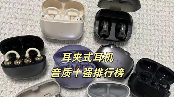 哪个品牌的耳夹式耳机音质好？耳夹式耳机品牌排行榜前十推荐