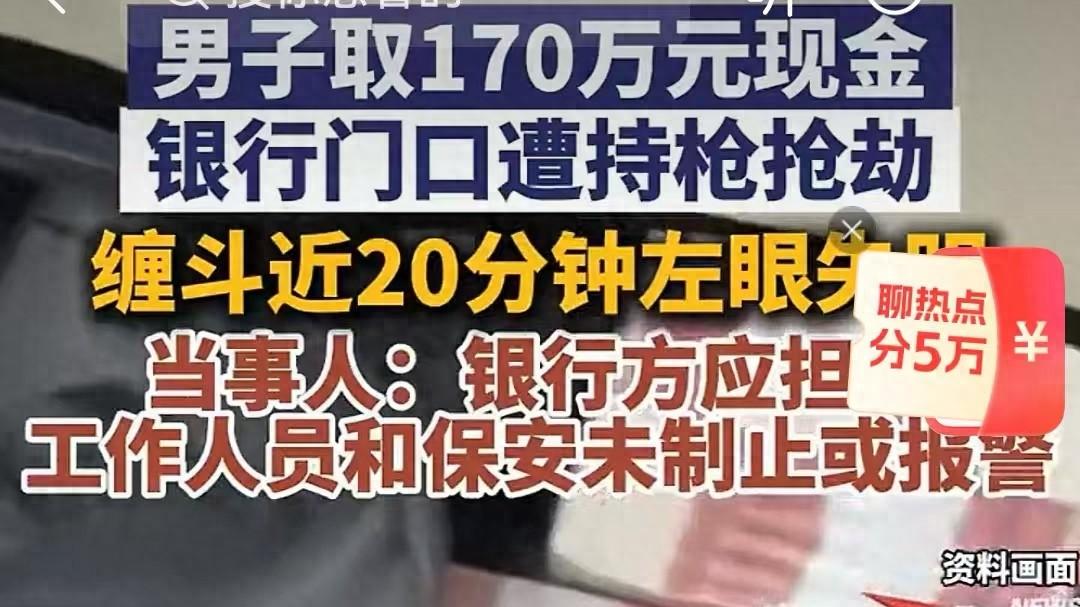 大额取款170万，出门被抢受到重伤，以往法院判例银行该担责吗？