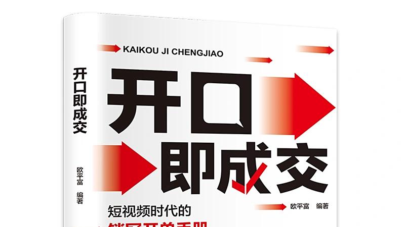 《开口即成交》：在对话中构建价值的艺术