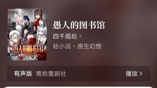 蛇吞鲸马甲作《从庆余年开始倒反天罡》、四千局后《愚人的图书馆》完结，曹瞒君、如倾如诉新书