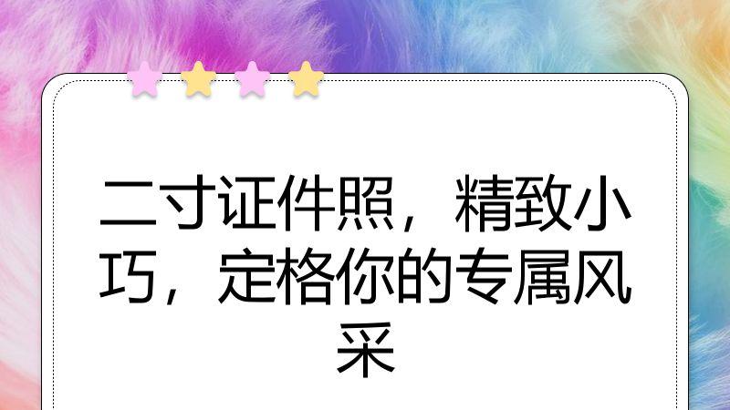 二寸证件照，精致小巧，定格你的专属风采