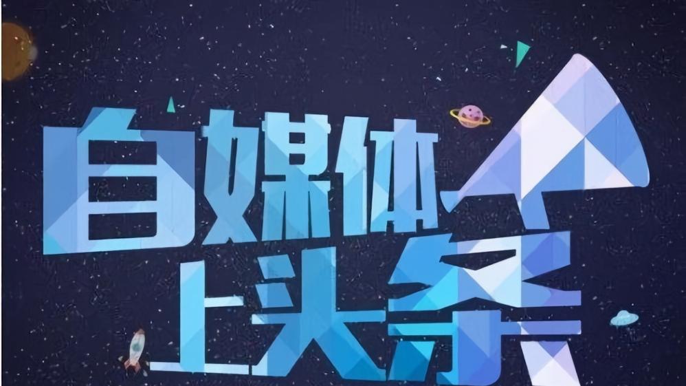 自媒体全攻略：主流平台核心玩法与价值解析