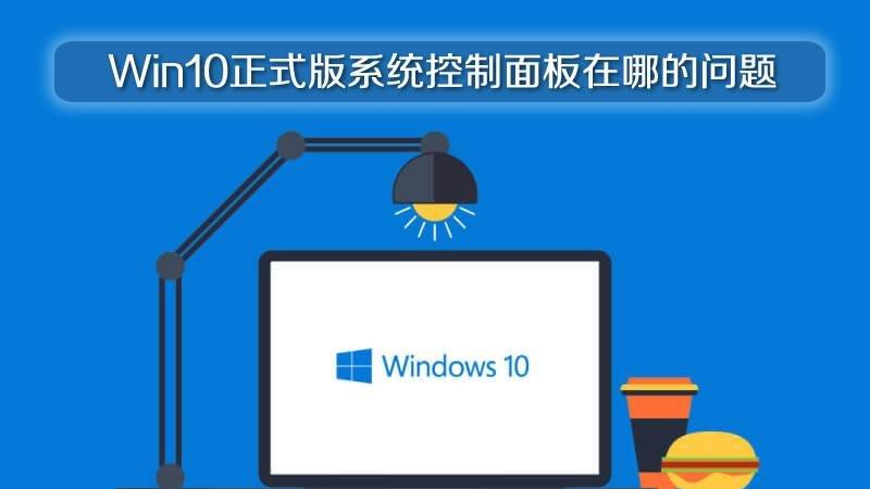 Win10正式版系统控制面板在哪的问题