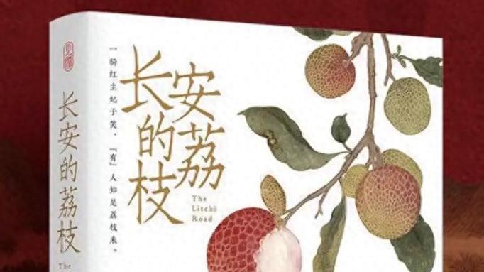 马伯庸《长安的荔枝》：从盛唐