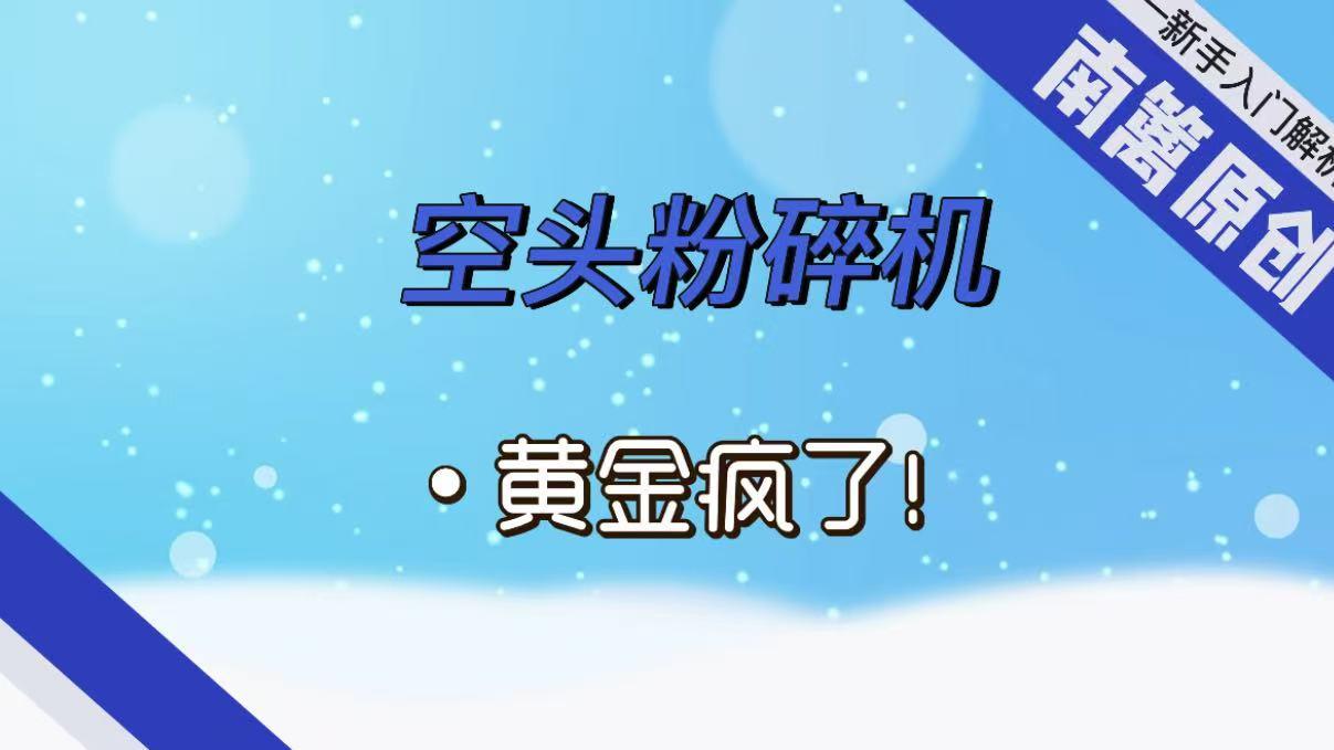 【南篱/黄金】空头粉碎机，黄金疯了！
