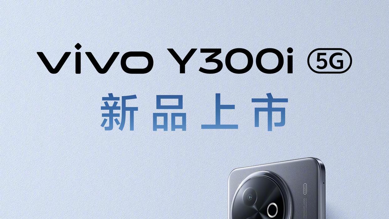 3 月 14 日，vivo Y300i 携抗摔、长续航特性发布
