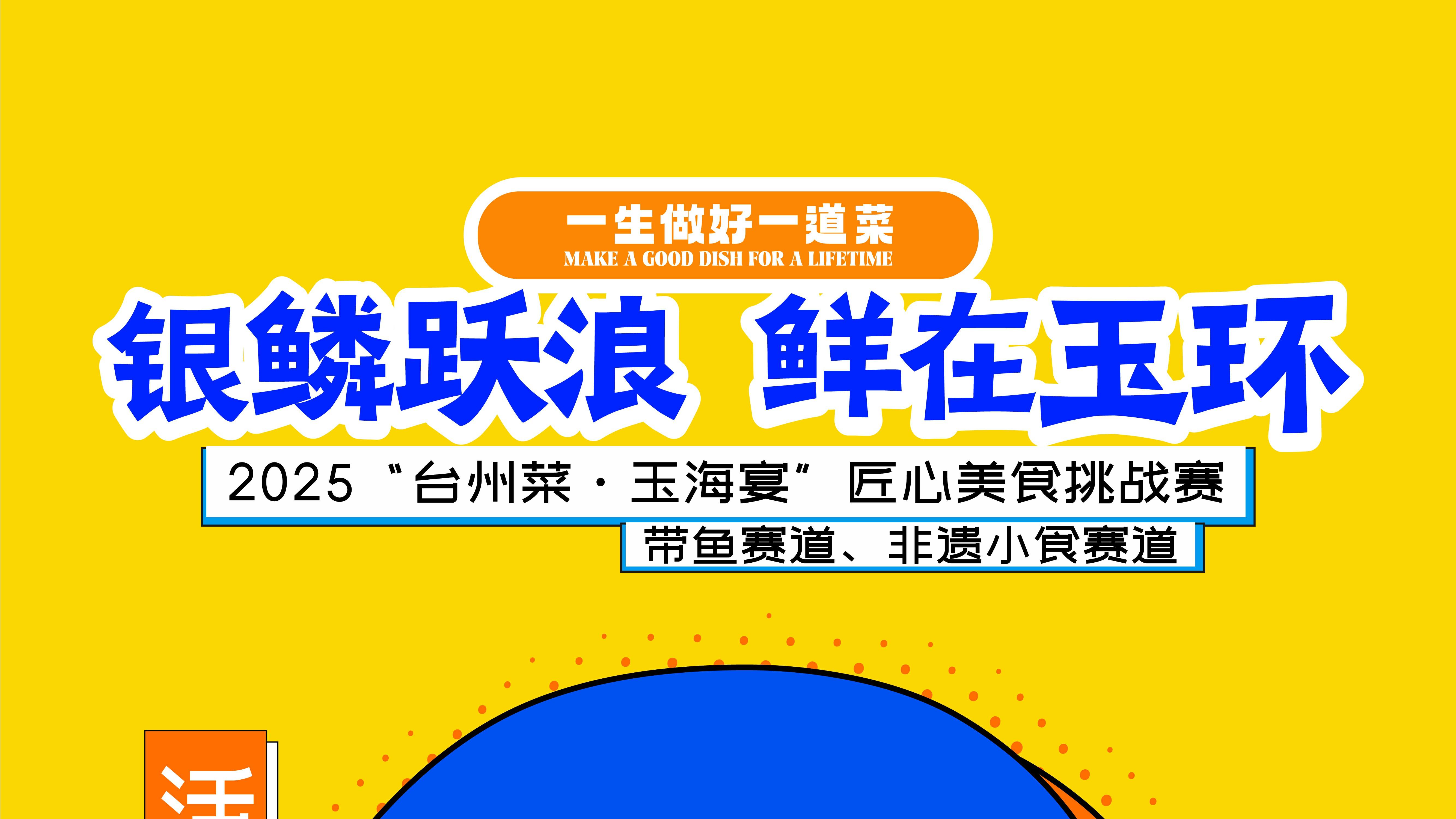 倒计时2天，千年钓带穿闽韵！ 玉环这场美食赛藏着山海传承的密码