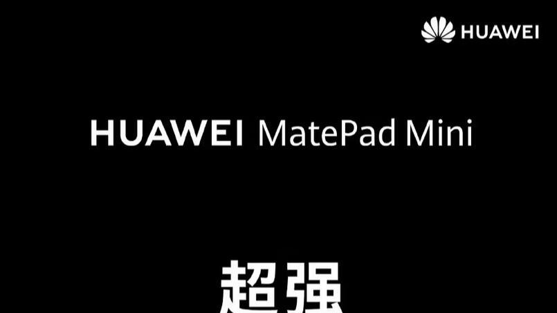 华为首款旗舰小平板MatePad Mini官宣9月4日发布