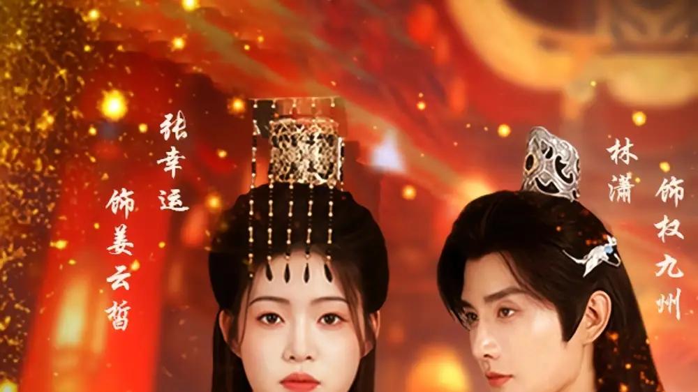 《帝本红妆》反转惊艳，智斗巅峰与视听盛宴林潇&张幸运