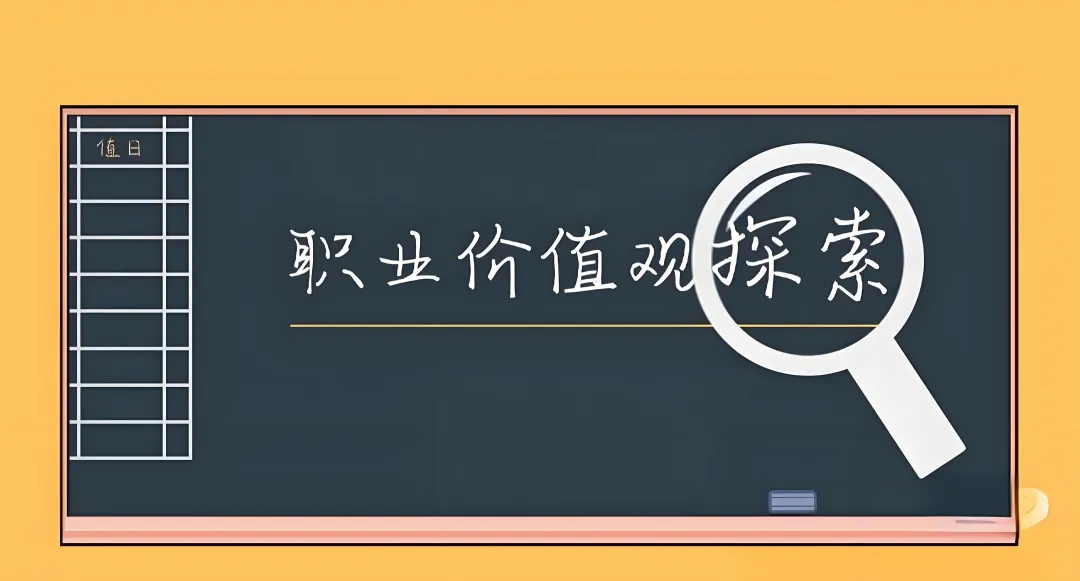 拒绝盲从！应届生求职，如何用价值观导航你的黄金起点？