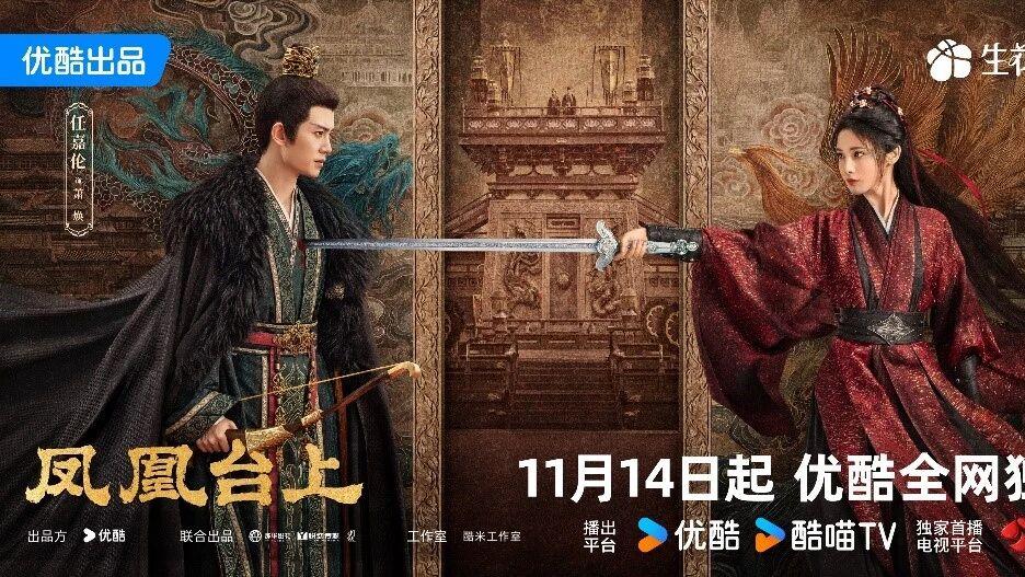 《凤凰台上》开播，优酷古装剧储备持续释放