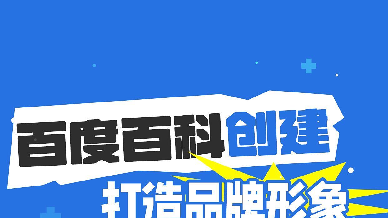 新手如何快速上手百度百科创建？步骤详解