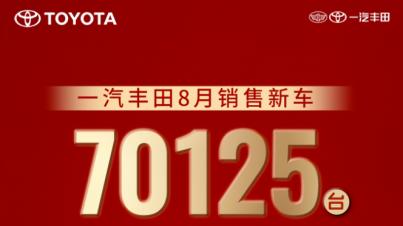 精细化运营效果显著，一汽丰田8月销售新车70125辆