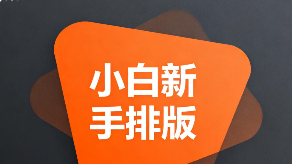 新手排版公众号用什么工具做？全维度测评！