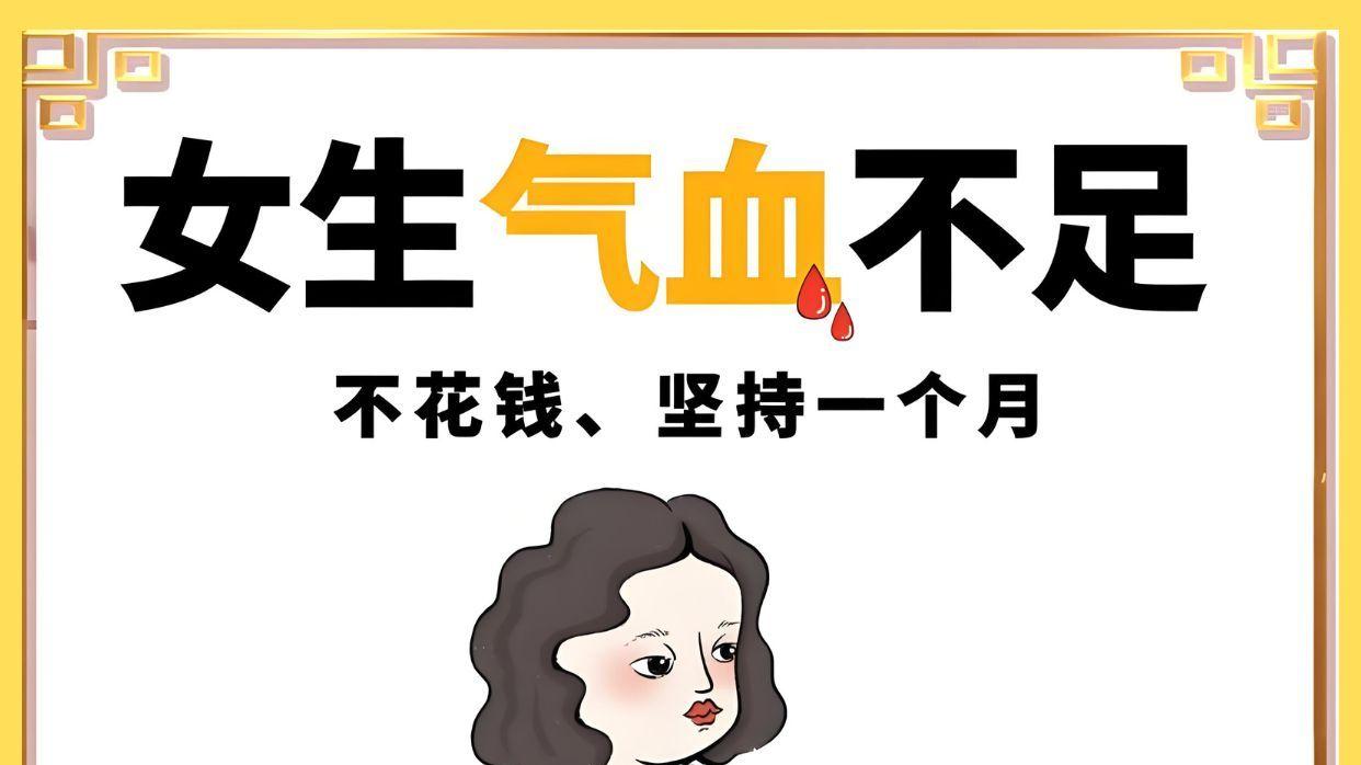 气血不足自查！这些信号别忽视