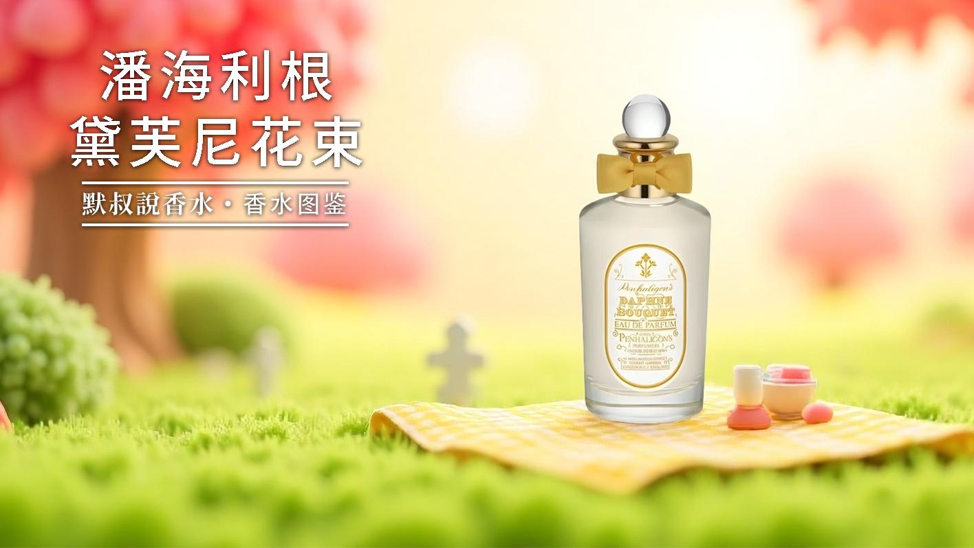 <清透花束香>温柔风女生闭眼冲丨潘海利根 黛芙尼花束