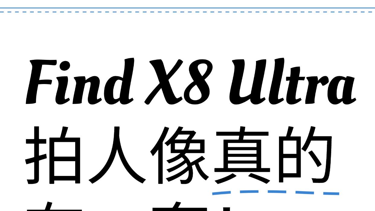Find X8 Ultra拍人像真的有一套！