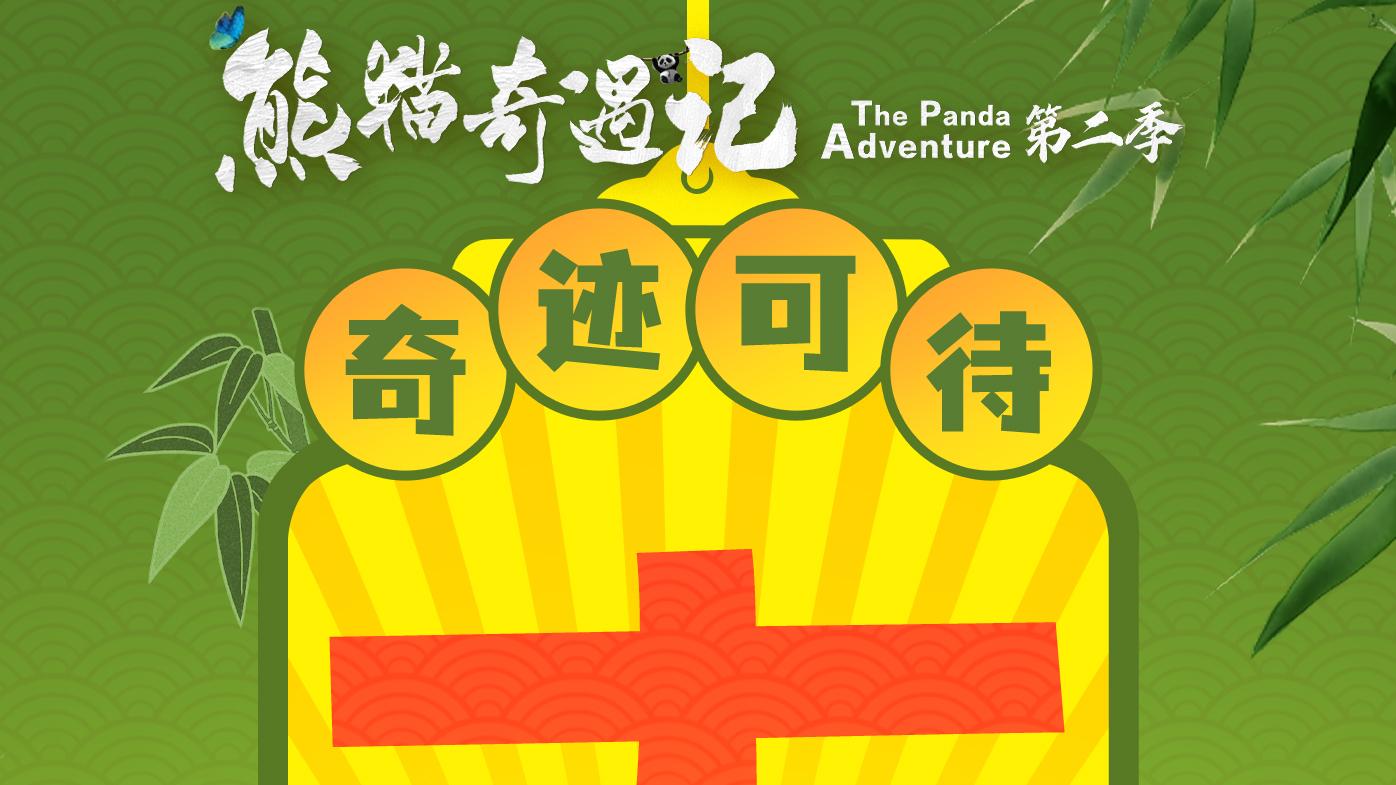 《熊猫奇遇记》第二季开播！以熊猫为窗景拉开生态奇遇序幕