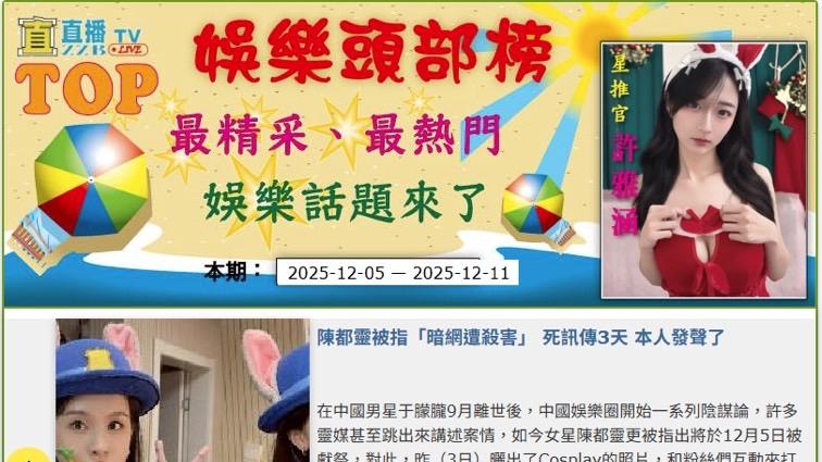 许雅涵直直播娱乐头部榜本期2025-12-11 每周最精采娱乐话题来了