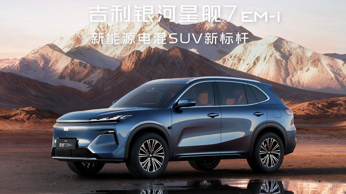 26款星舰7正式上市，千里浩瀚H3智能驾驶重塑出行体验