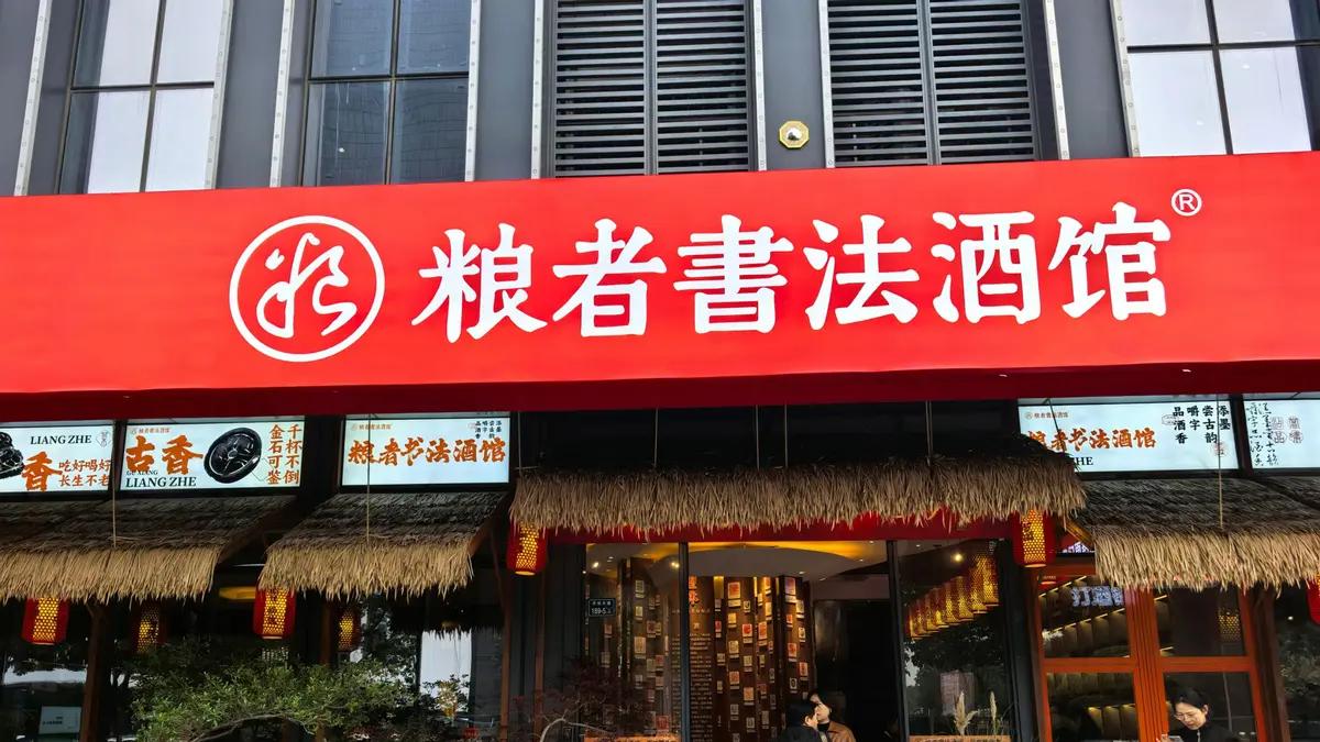 以书法命名的酱酒体验馆