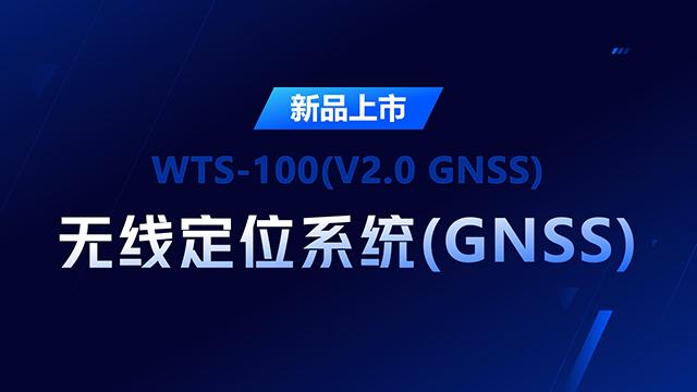巍泰GNSS定位系统搭配TurMass无线通讯，引领室外大规模精准定位新趋势