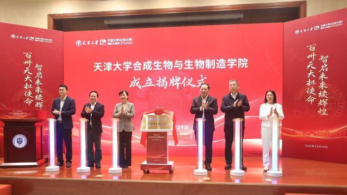 天津大学成立合成生物与生物制造学院