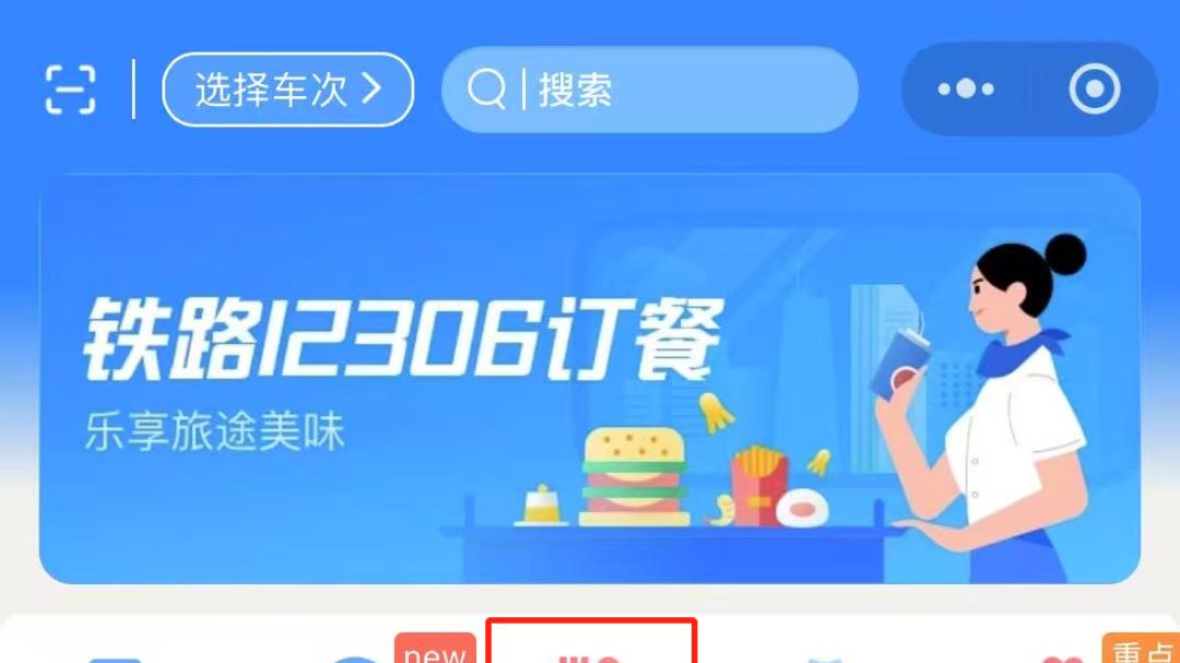 【铁路12306】如何在高铁上订餐