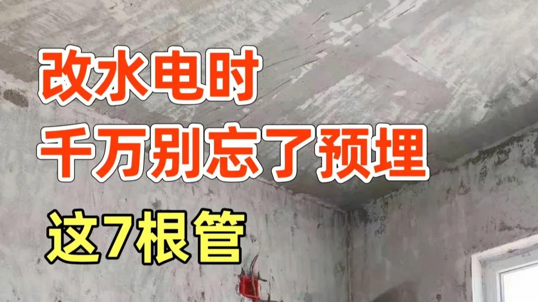 装修改水电时，一定要让师傅预埋这7根管，不然真难看