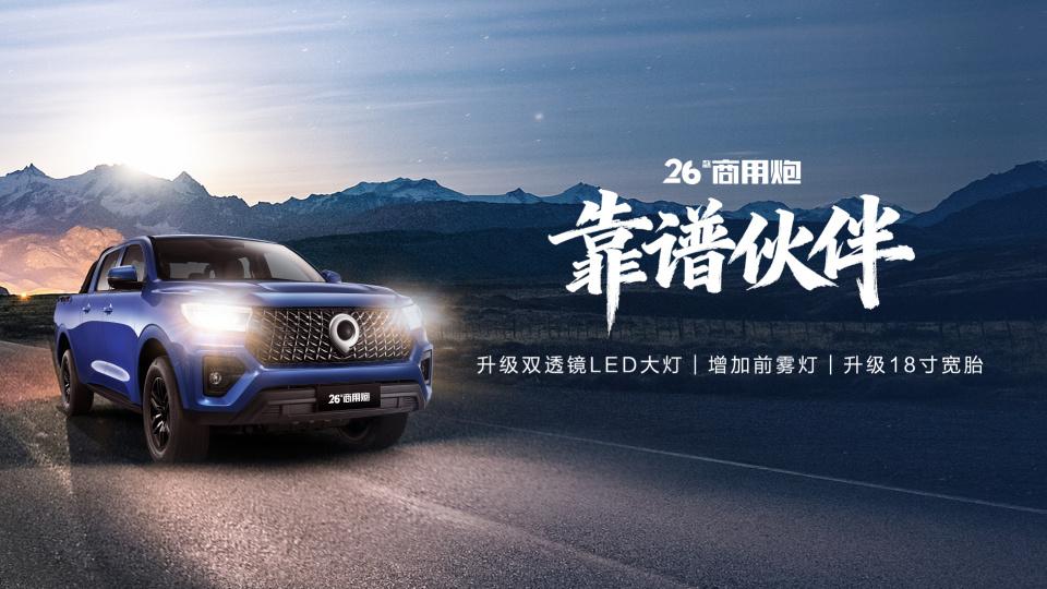 路边停车场|9.98万元起 2026款长城炮焕新上市