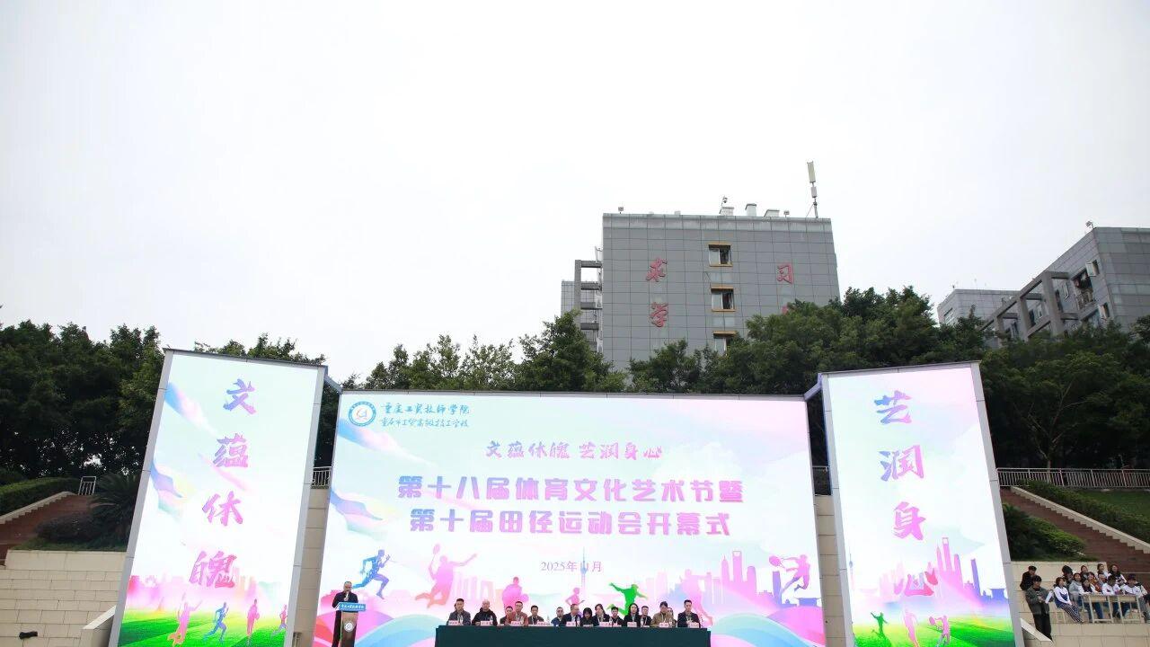 重庆工贸技师学院第十八届体育文化艺术节暨第十届田径运动会启幕