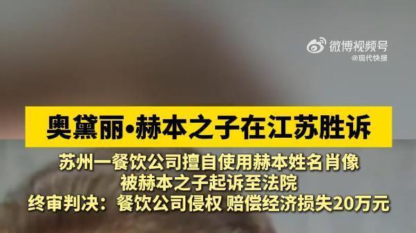 赫本之子苏州维权胜诉！餐厅蹭热度 10 年还狡辩