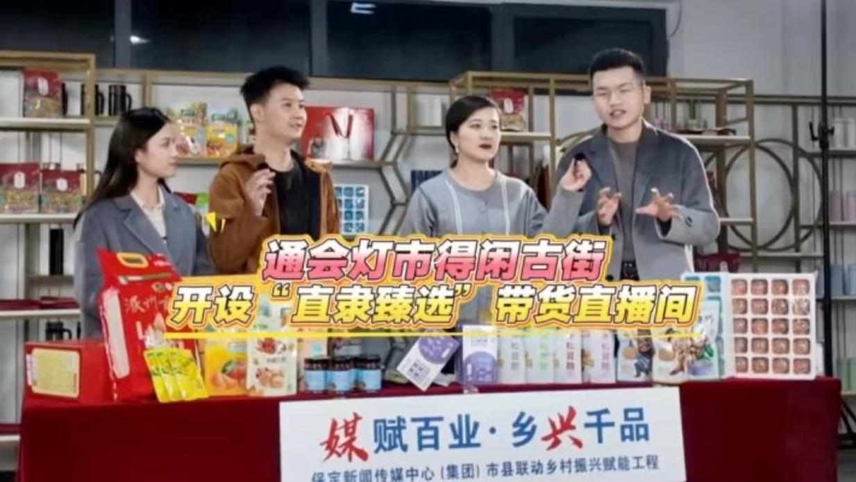 双线直播赋能！ “媒体+”助力“涿有好物”热卖