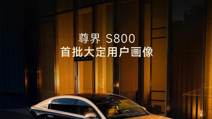 从技术到生态，尊界S800以创新实力开启超豪华市场新篇章