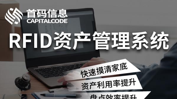 别被低价迷惑！专家解读RFID资产管理系统的真实成本效益