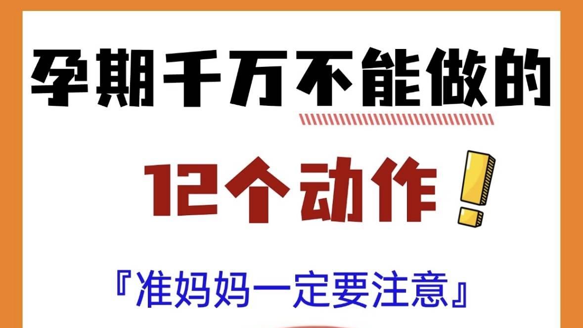 怀孕了，这些动作尽量少做❌❗️❗️