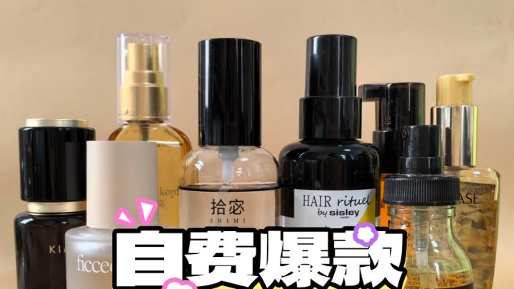 学生党闭眼冲！怎样选护发精油？性价比前十推荐