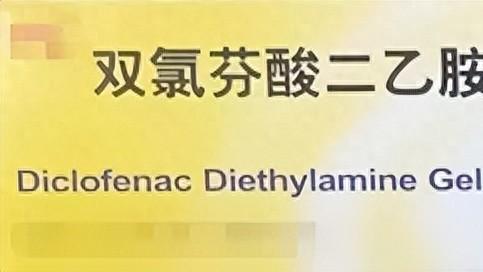 【每日一药】双氯芬酸二乙胺凝胶