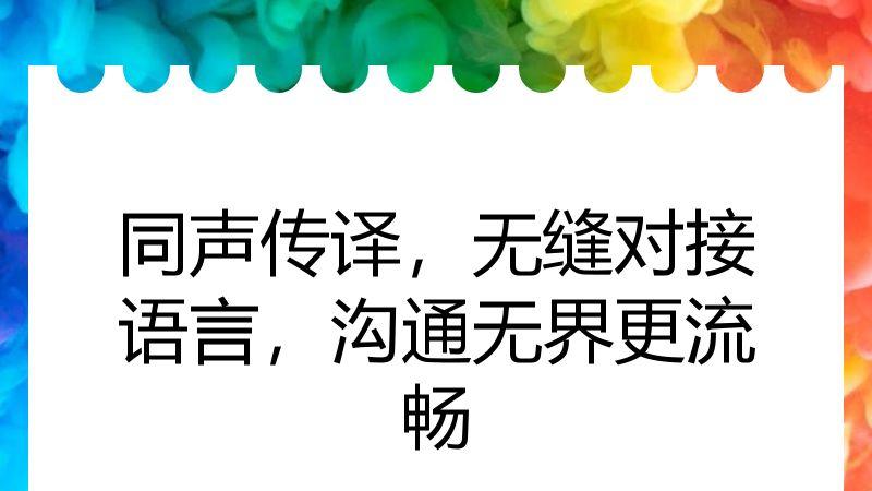 同声传译，无缝对接语言，沟通无界更流畅