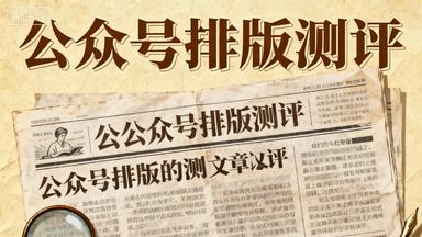 深度测评：哪个微信公众号排版工具最好用？推荐这3款