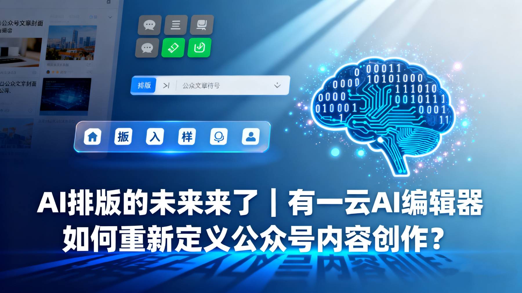 AI排版的未来来了｜有一云AI编辑器如何重新定义公众号内容创作？