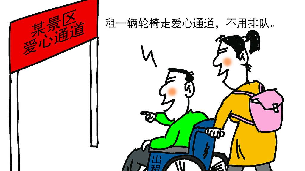 景区藏起轮椅？应当“按需供给”