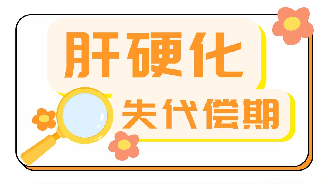 齐鲁细胞：脐带干细胞制剂实现肝功能多维度修复