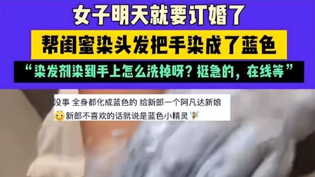 后续！女子订婚前帮闺蜜染发 手染成蓝色，网友评论区炸锅！