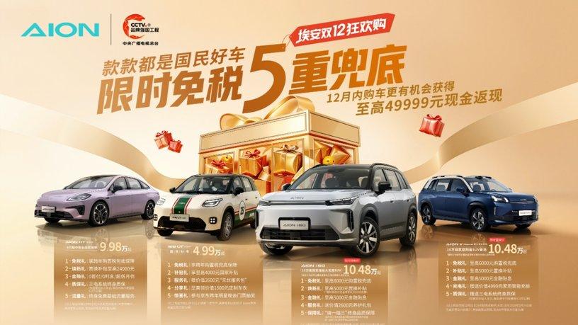 国补倒计时，埃安双12放大招：首推“限时免税5重兜底”