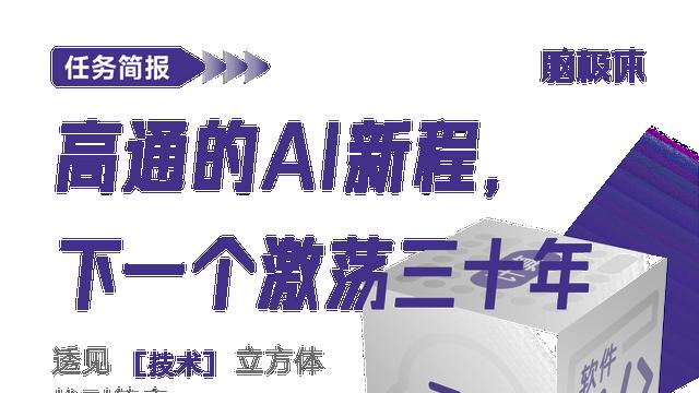 高通的AI新程，下一个激荡三十年
