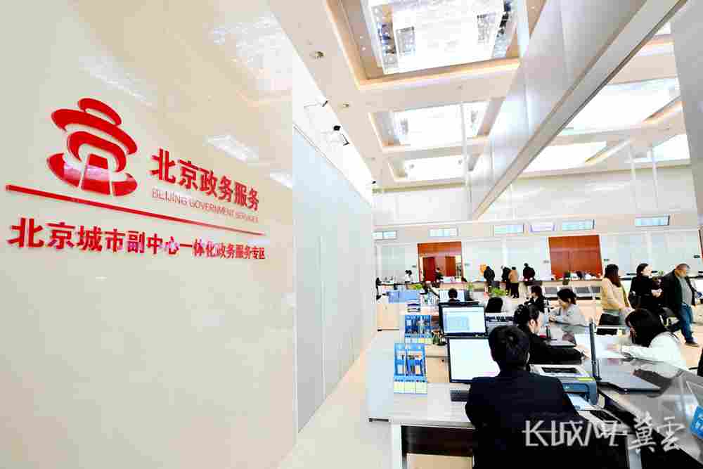 协同发展 落子有声丨1053个政务服务事项实现京津冀“跨省通办”