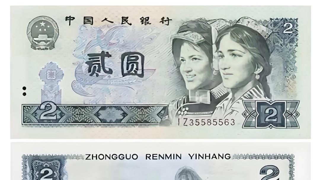 第四套人民币中的2元纸币，如今究竟还能值多少钱？真正的价格在这里